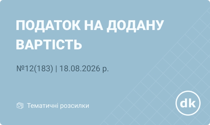 «Податок на додану вартість» №12(183) |18.08.2026 р.
